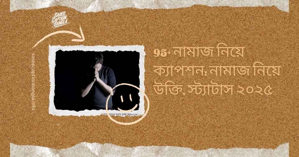 নামাজ নিয়ে ক্যাপশন