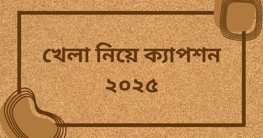 খেলা নিয়ে ক্যাপশন