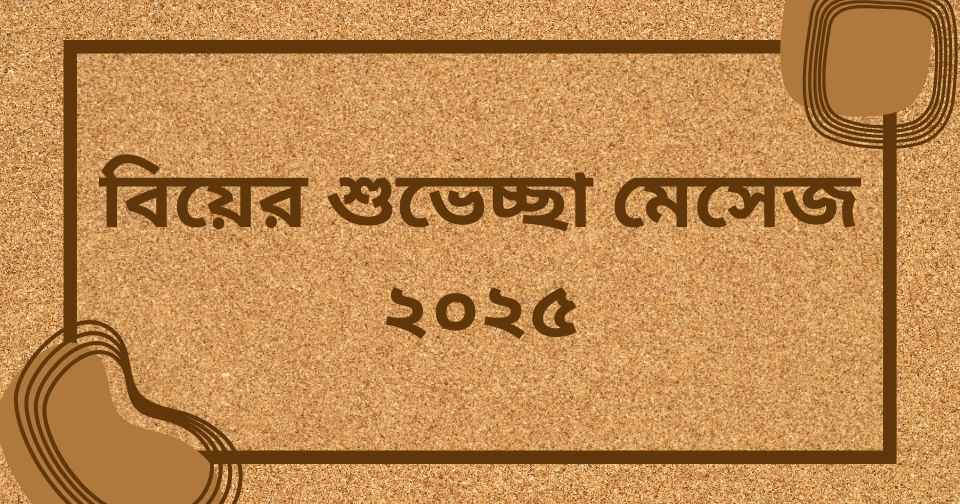 বিবাহের শুভেচ্ছা