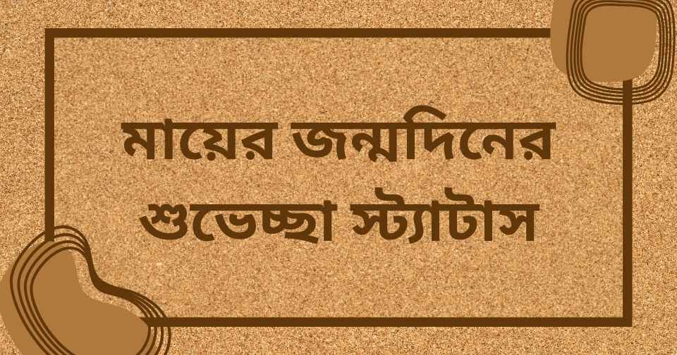 মায়ের জন্মদিনের শুভেচ্ছা স্ট্যাটাস