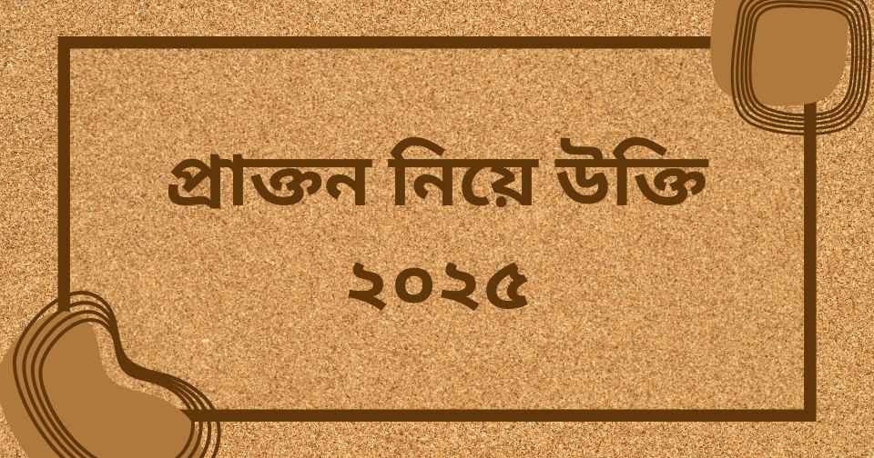 প্রাক্তন নিয়ে উক্তি ২০২৫