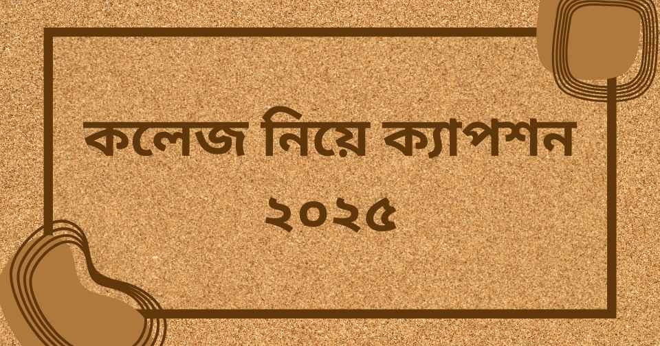কলেজ নিয়ে ক্যাপশন ২০২৫