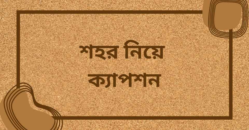শহর নিয়ে ক্যাপশন