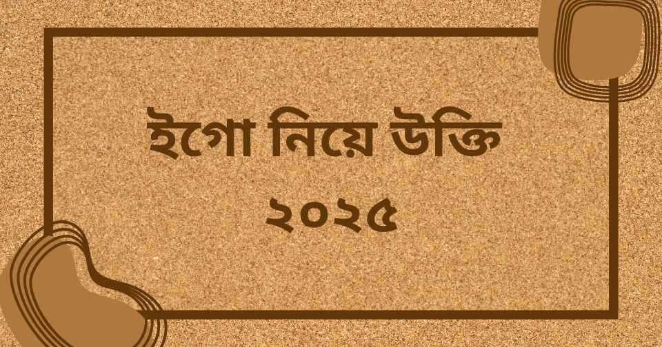 ইগো নিয়ে উক্তি ২০২৫