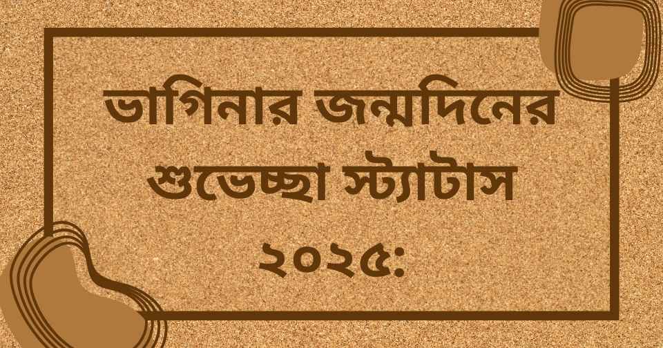 ভাগ্নির জন্মদিনের শুভেচ্ছা স্ট্যাটাস