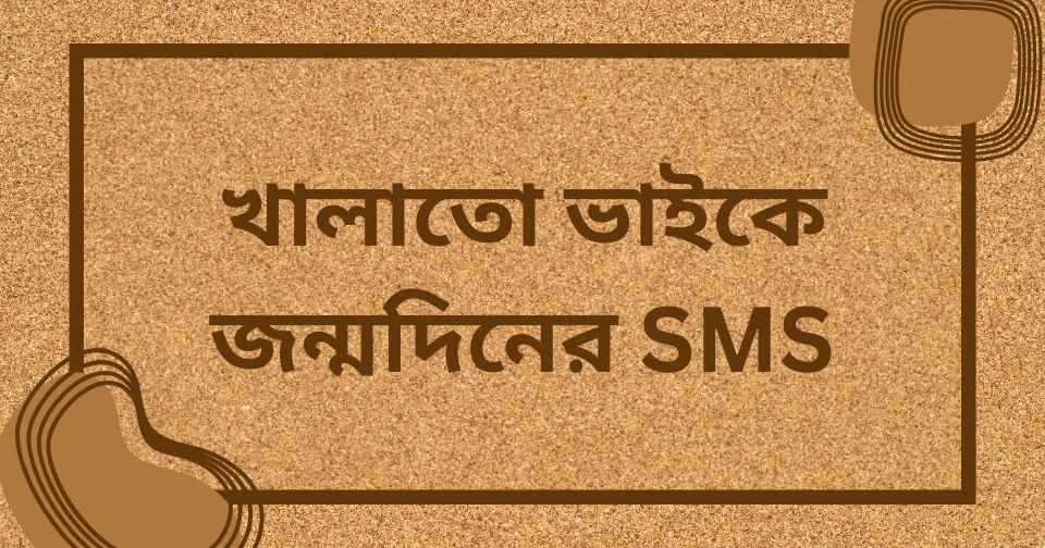 খালাতো ভাইকে জন্মদিনের SMS