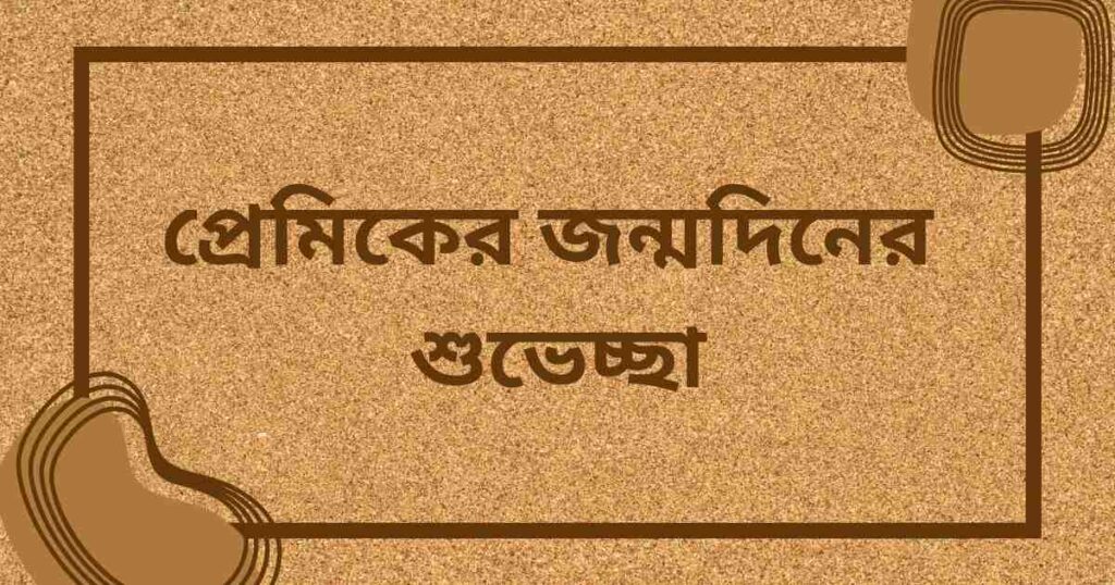 প্রেমিকের জন্মদিনের শুভেচ্ছা