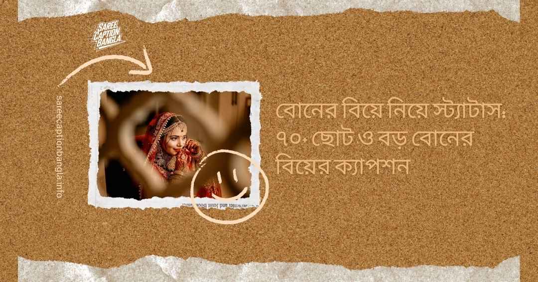 ছোট বোনের বিয়ে নিয়ে স্ট্যাটাস