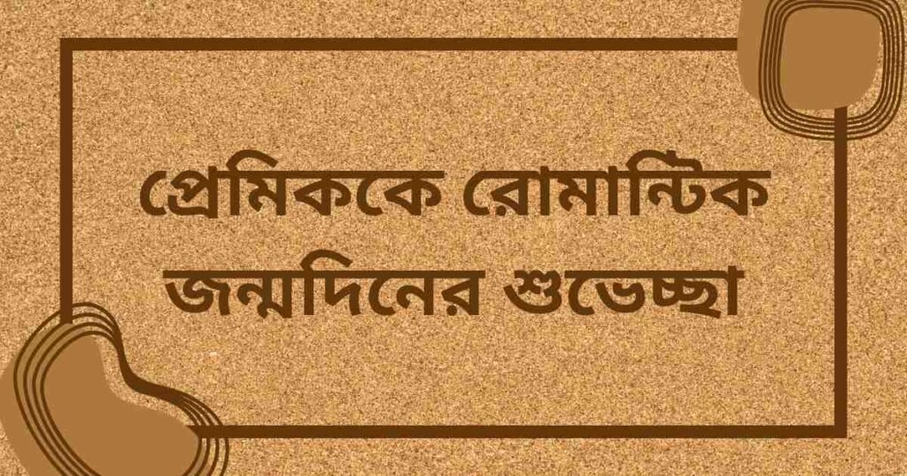 প্রেমিককে রোমান্টিক জন্মদিনের শুভেচ্ছা