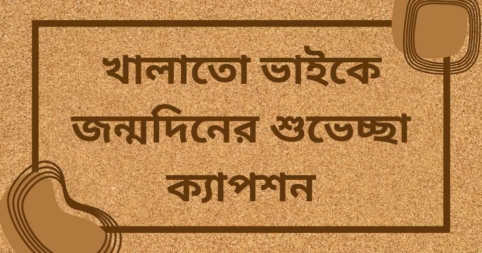 খালাতো ভাইকে জন্মদিনের শুভেচ্ছা ক্যাপশন