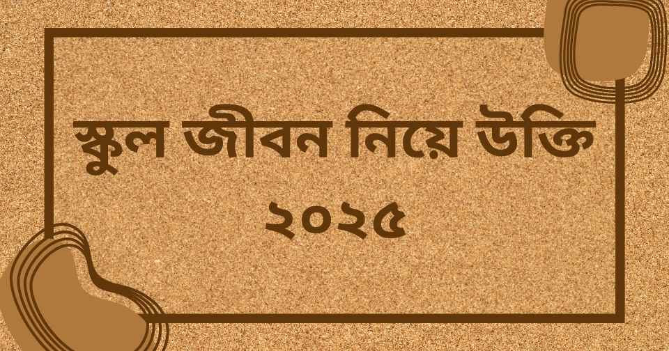 স্কুল জীবন নিয়ে উক্তি ২০২৫