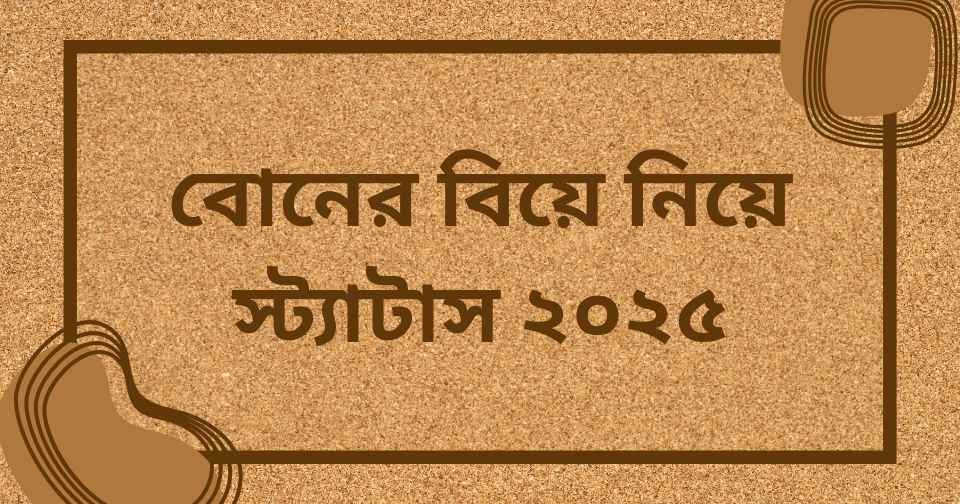 বোনের বিয়ে নিয়ে স্ট্যাটাস ২০২৫