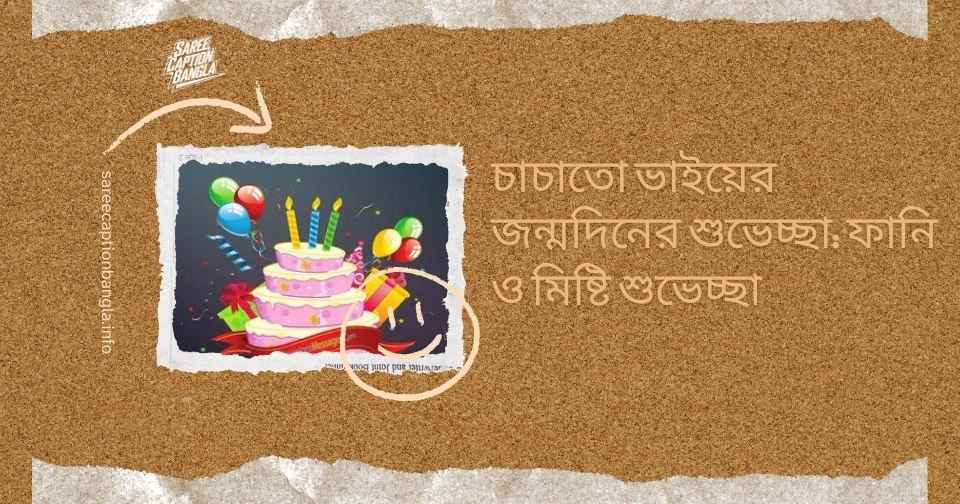 চাচাতো ভাইয়ের জন্মদিনের শুভেচ্ছা