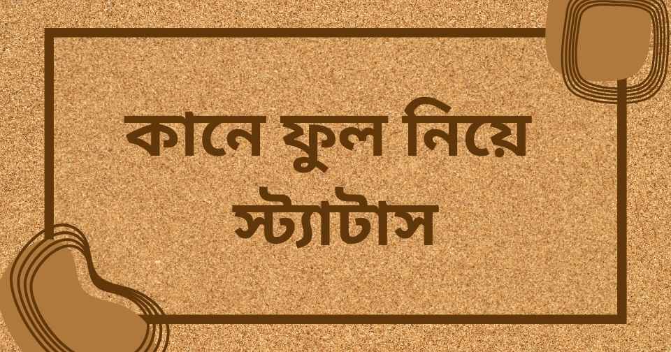 কানে ফুল নিয়ে স্ট্যাটাস
