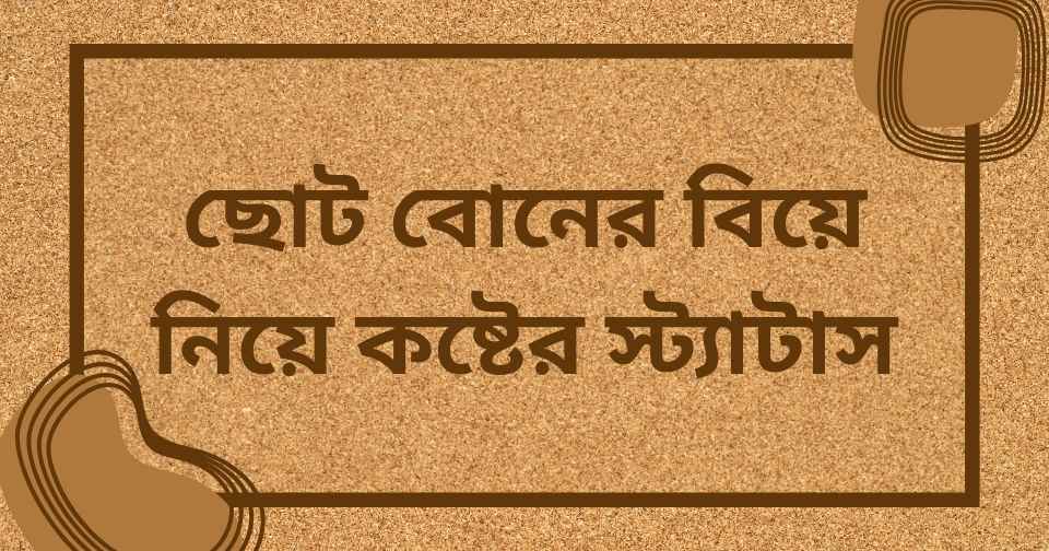 ছোট বোনের বিয়ে নিয়ে কষ্টের স্ট্যাটাস: