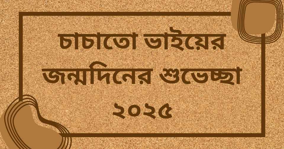 চাচাতো ভাইয়ের জন্মদিনের শুভেচ্ছা ২০২৫