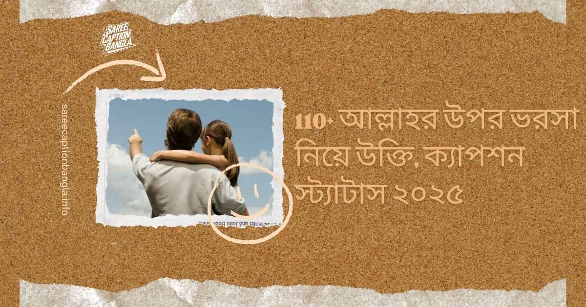 আল্লাহ ভরসা স্ট্যাটাস