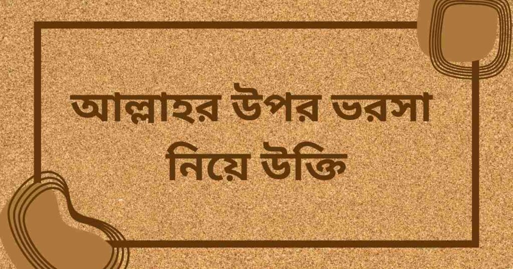 আল্লাহর উপর ভরসা নিয়ে উক্তি
