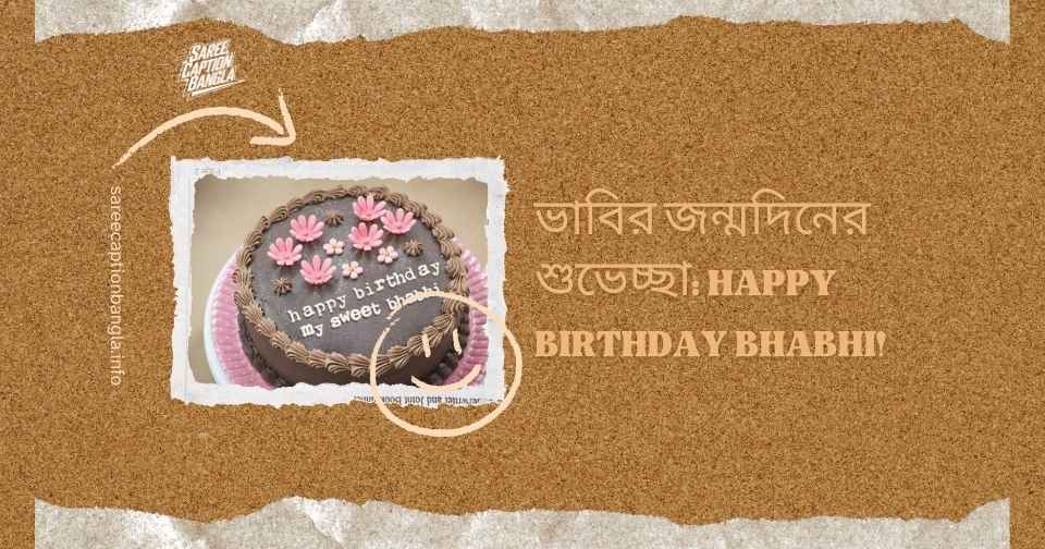 ভাবির জন্মদিনের শুভেচ্ছা