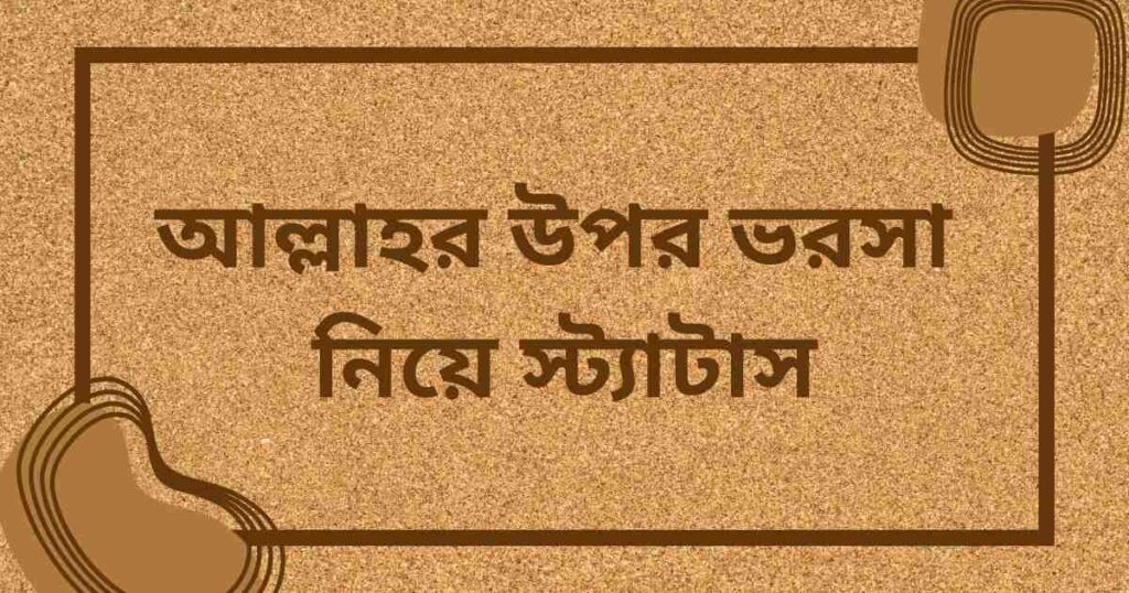 আল্লাহর উপর ভরসা নিয়ে স্ট্যাটাস