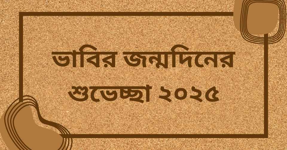 ভাবির জন্মদিনের শুভেচ্ছা ২০২৫
