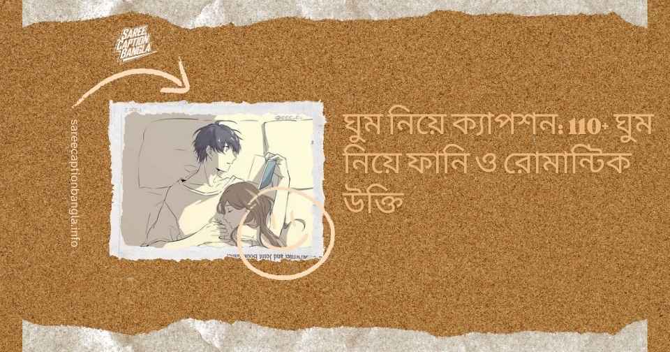 ঘুম নিয়ে ছন্দ