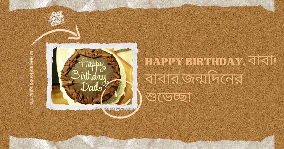 বাবার জন্মদিনের শুভেচ্ছা