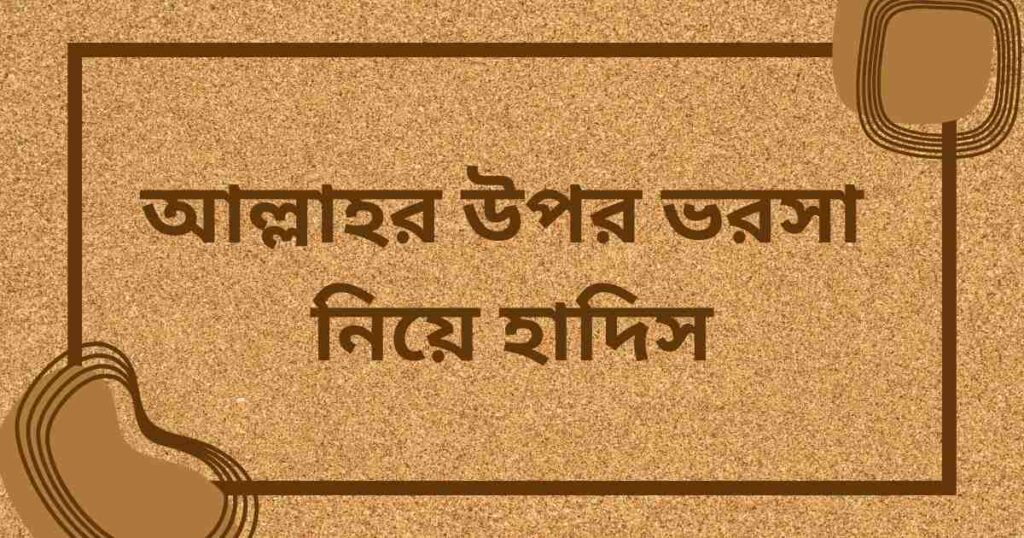 আল্লাহর উপর ভরসা নিয়ে হাদিস
