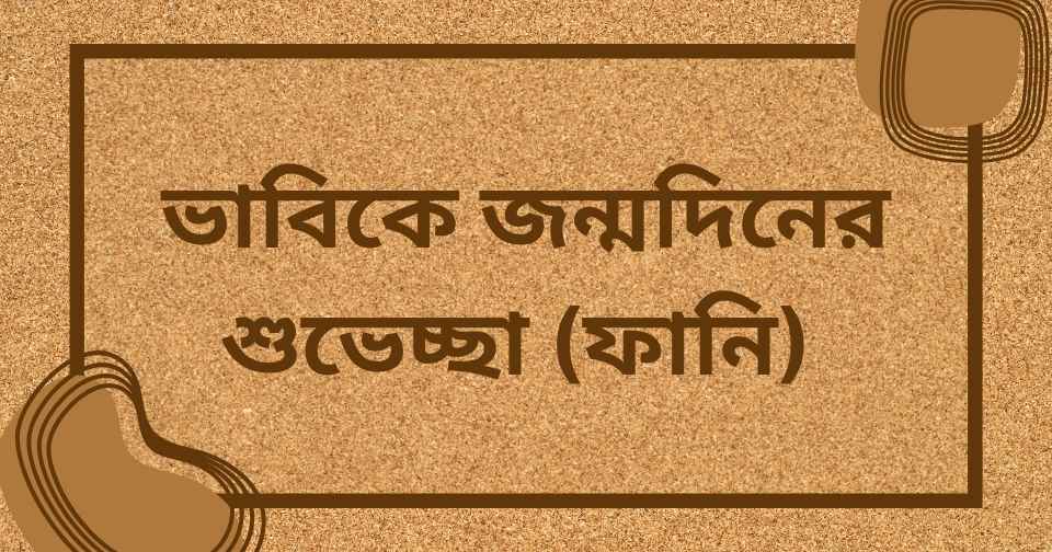 ভাবিকে জন্মদিনের শুভেচ্ছা (ফানি) 