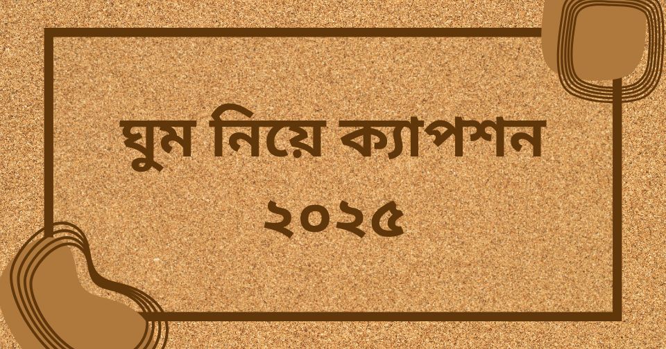 ঘুম নিয়ে ক্যাপশন ২০২৫