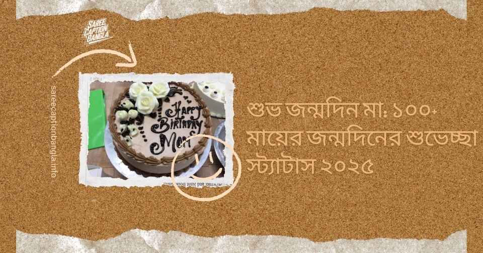 মায়ের জন্মদিনের শুভেচ্ছা