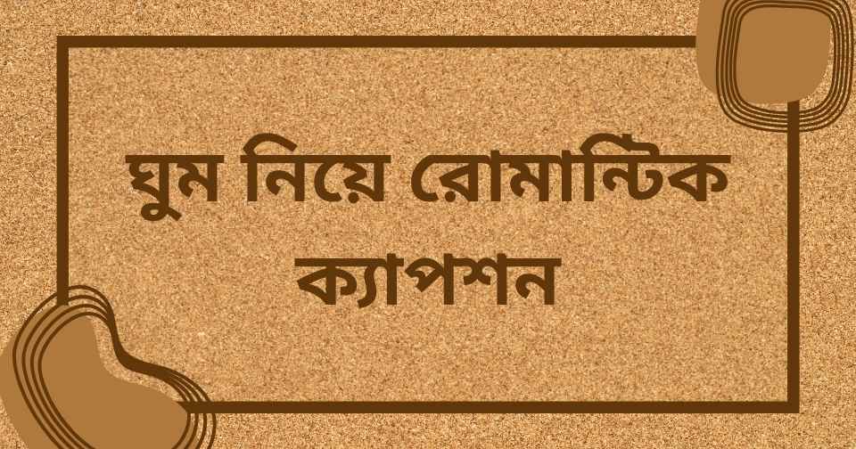 ঘুম নিয়ে রোমান্টিক ক্যাপশন