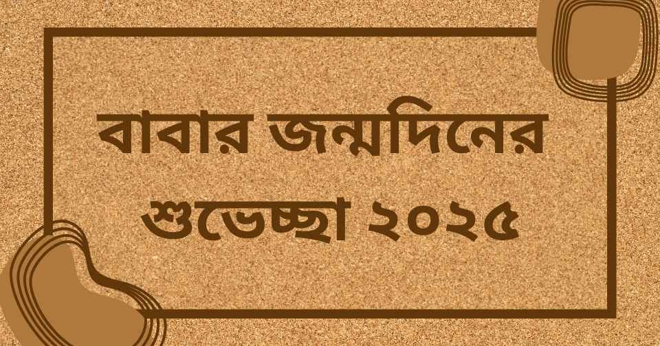 বাবার জন্মদিনের শুভেচ্ছা ২০২৫