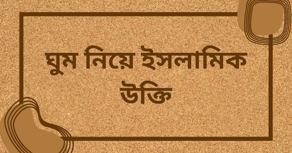 ঘুম নিয়ে ইসলামিক উক্তি