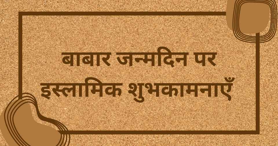 बाबार जन्मदिन पर इस्लामिक शुभकामनाएँ 