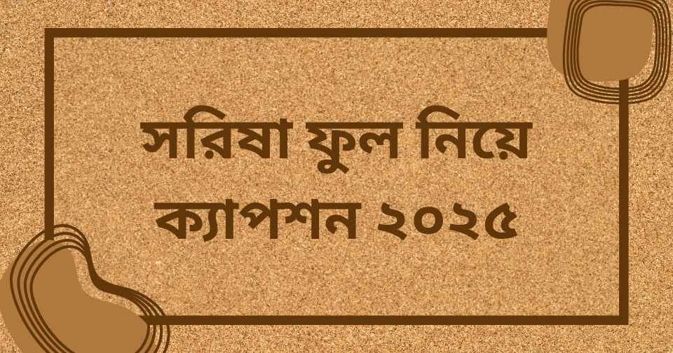 সরিষা ফুল নিয়ে ক্যাপশন ২০২৫