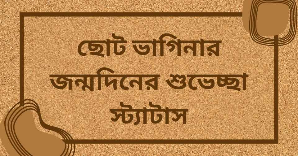 ভাগ্নির জন্মদিনের শুভেচ্ছা স্ট্যাটাস