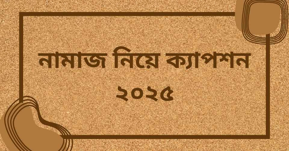 নামাজ নিয়ে ক্যাপশন