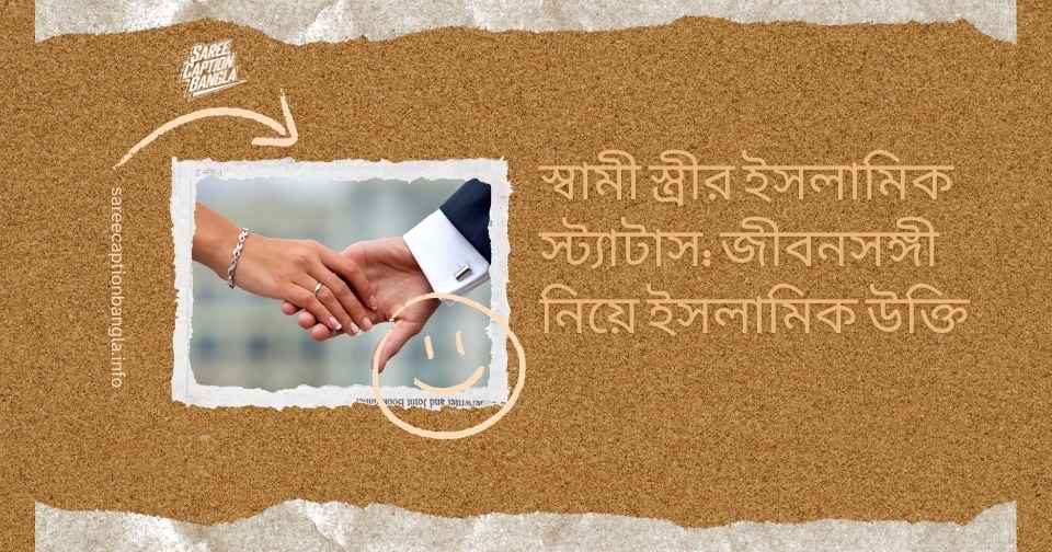 স্বামী স্ত্রী নিয়ে ইসলামিক উক্তি