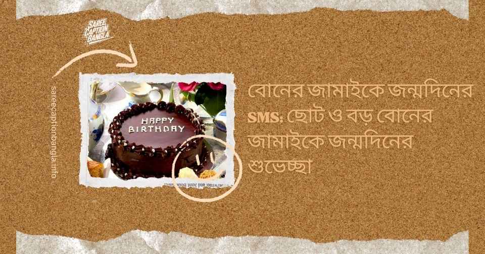 দুলাভাই কে জন্মদিনের শুভেচ্ছা