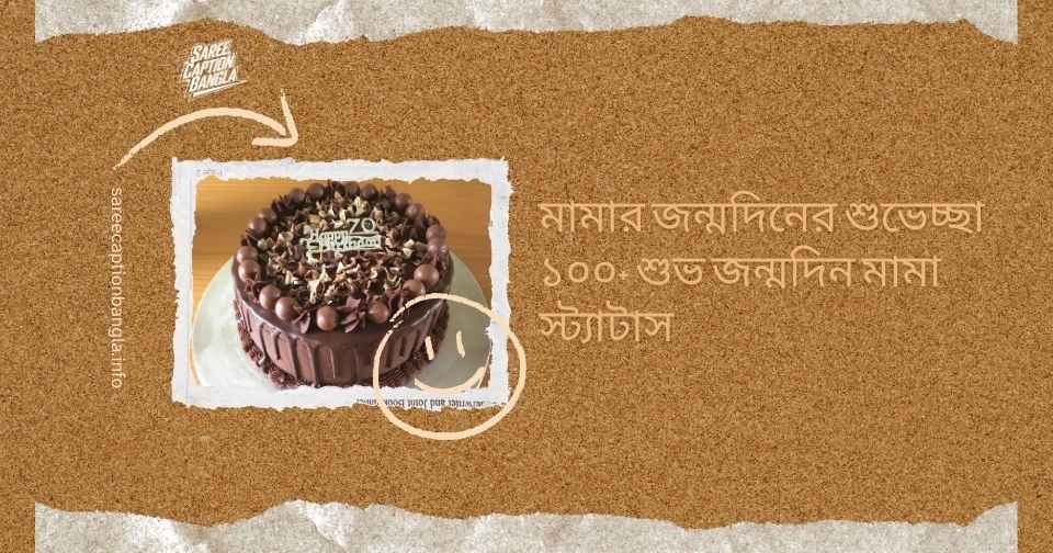 শুভ জন্মদিন মামা