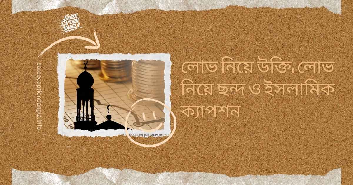 লোভ নিয়ে উক্তি
