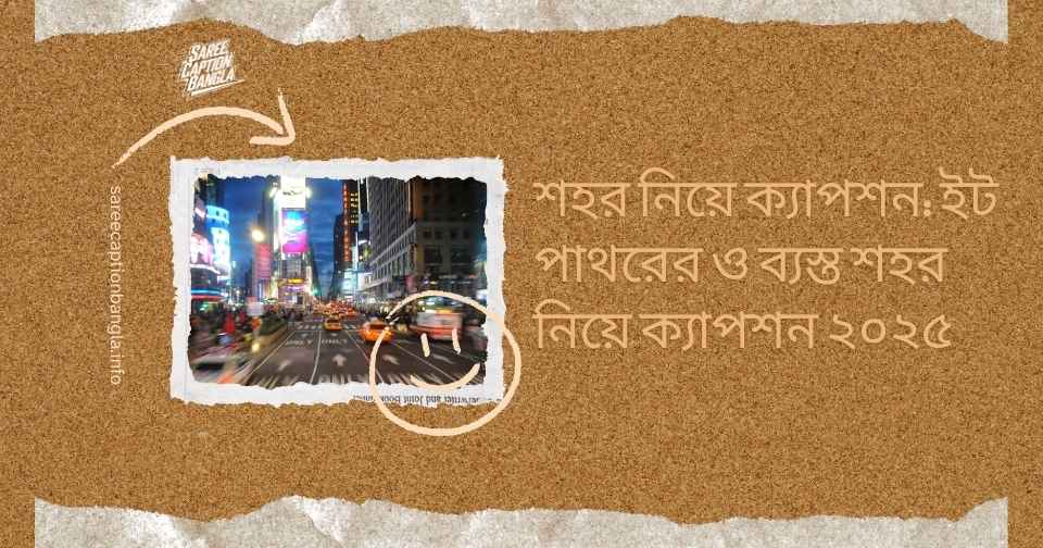 ইট পাথরের শহর নিয়ে ক্যাপশন