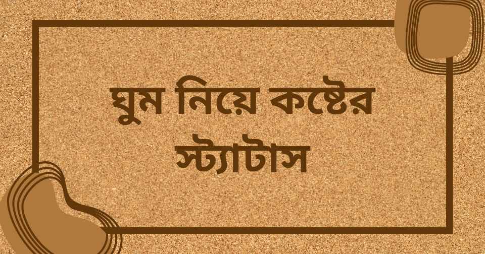 ঘুম নিয়ে কষ্টের স্ট্যাটাস