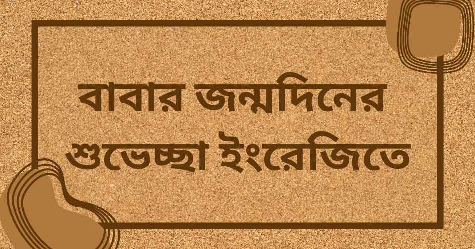 বাবার জন্মদিনের শুভেচ্ছা ইংরেজিতে