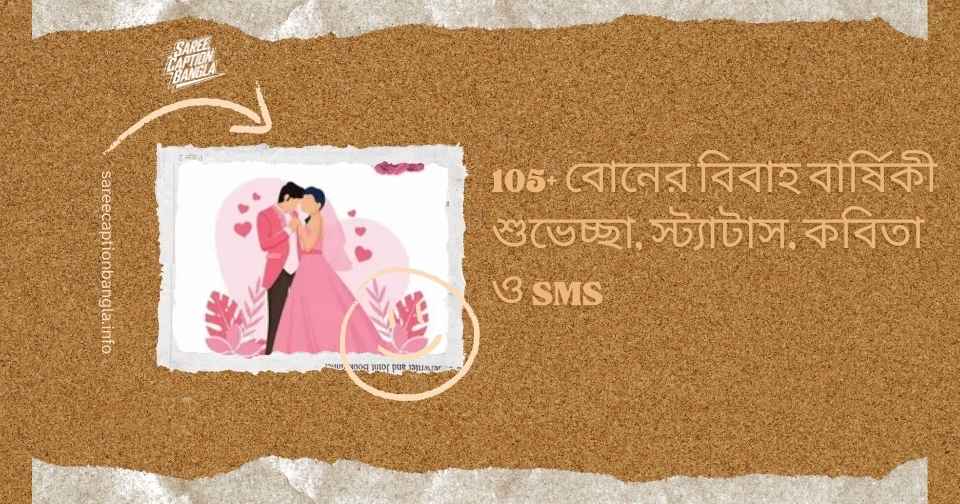বোনের বিবাহ বার্ষিকী শুভেচ্ছা
