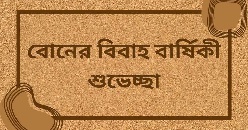 বোনের বিবাহ বার্ষিকী শুভেচ্ছা