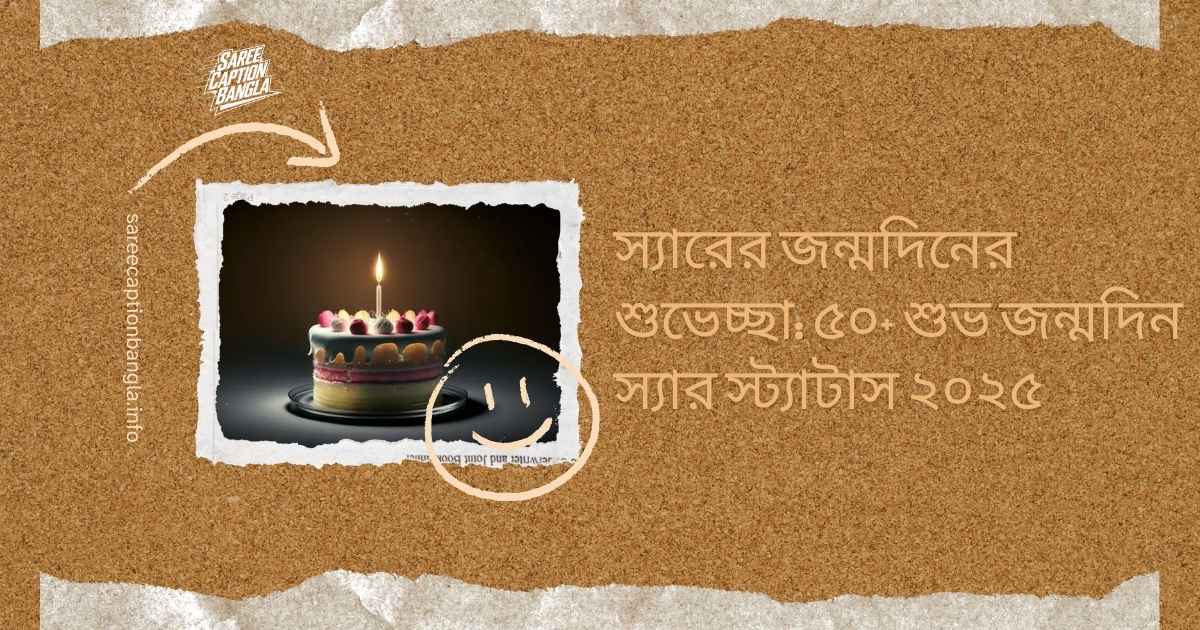 শিক্ষকের জন্মদিনের শুভেচ্ছা