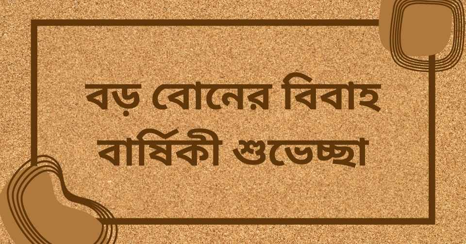 বড় বোনের বিবাহ বার্ষিকী শুভেচ্ছা