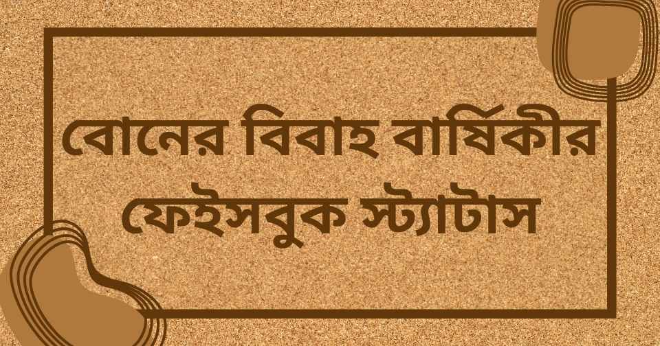 বোনের বিবাহ বার্ষিকীর ফেইসবুক স্ট্যাটাস